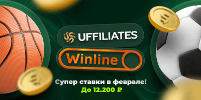 Ставки WINLINE до 12200₽! Только в UFFILIATES!