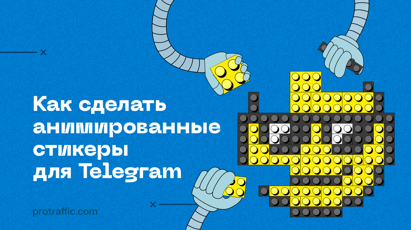 Как сделать анимированные стикеры для Telegram