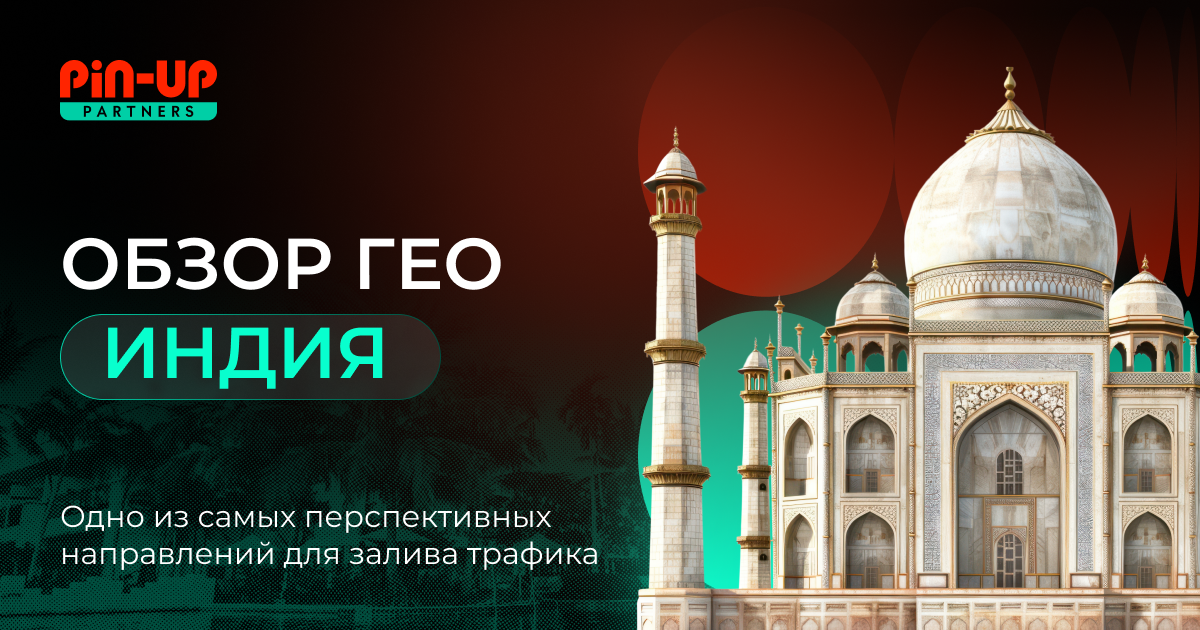 ГЕО Индия в 2025. Обзор PIN-UP Partners