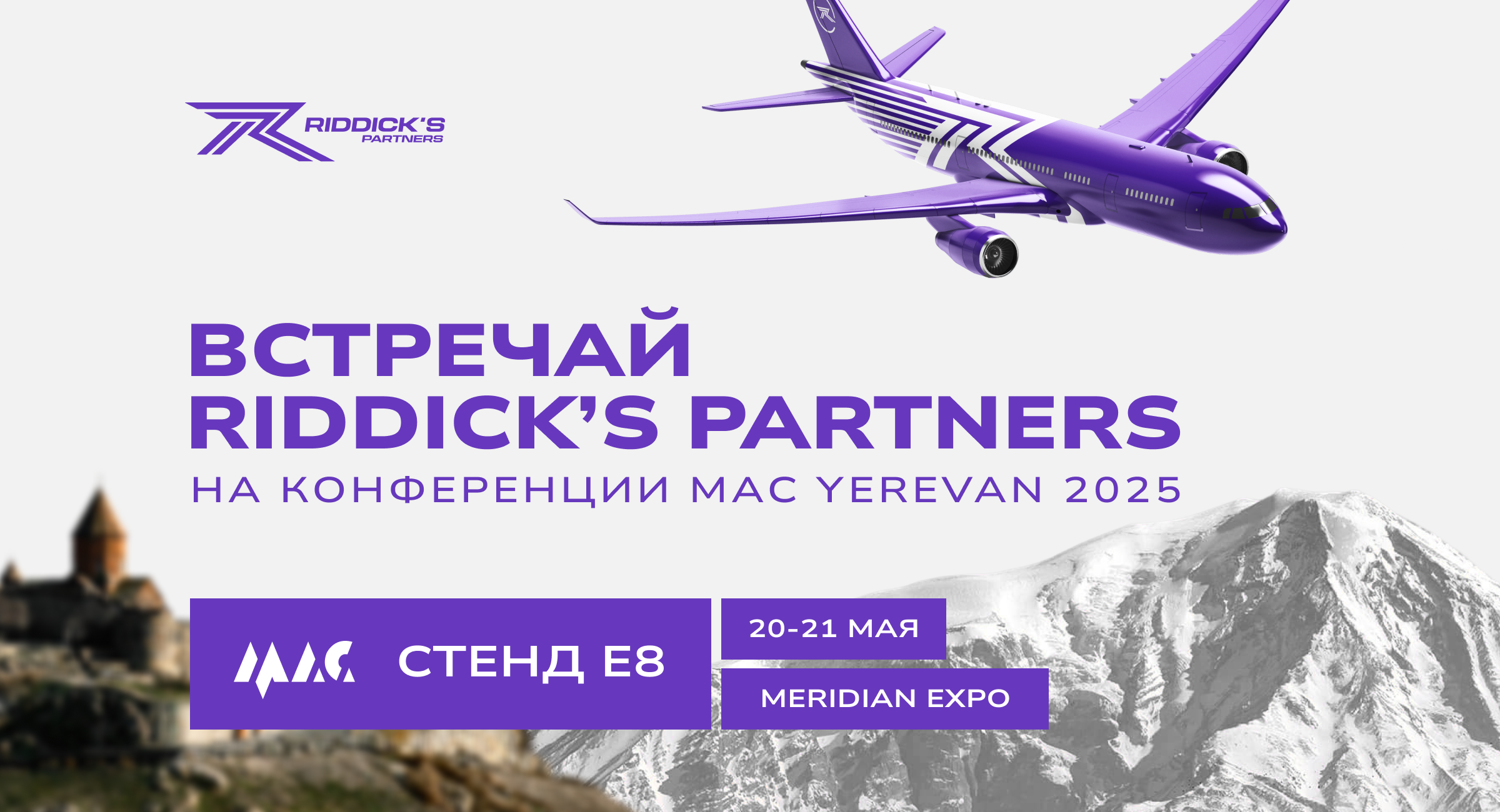 Riddick’s Partners в Ереване — встречаемся на MAC!