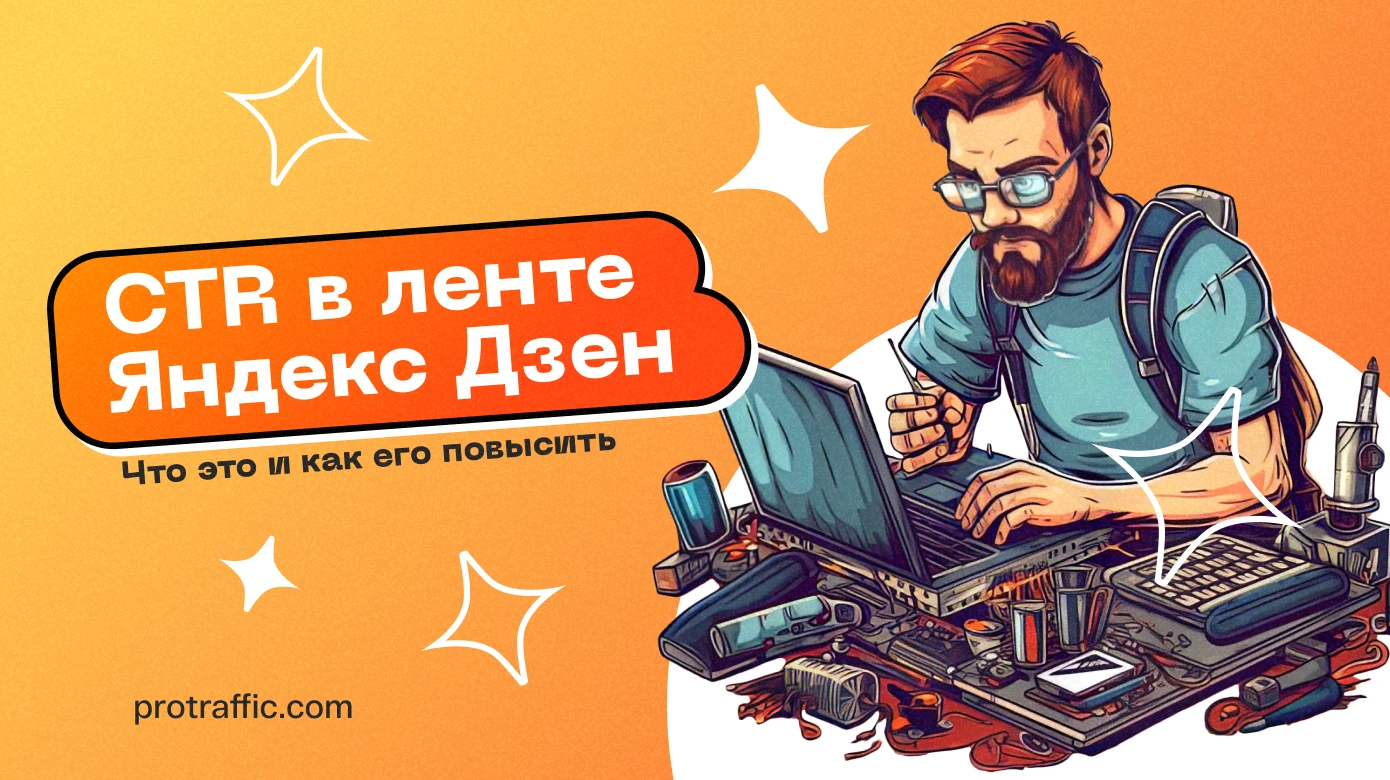 Что такое CTR в ленте Яндекс Дзен и как его повысить