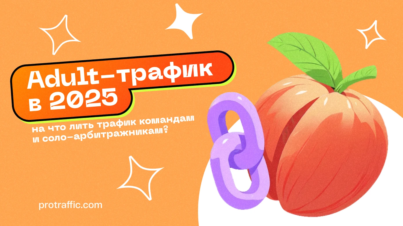 Adult-трафик в 2025: на что лить трафик командам и соло-арбитражникам? Разбираем офферы и креативы