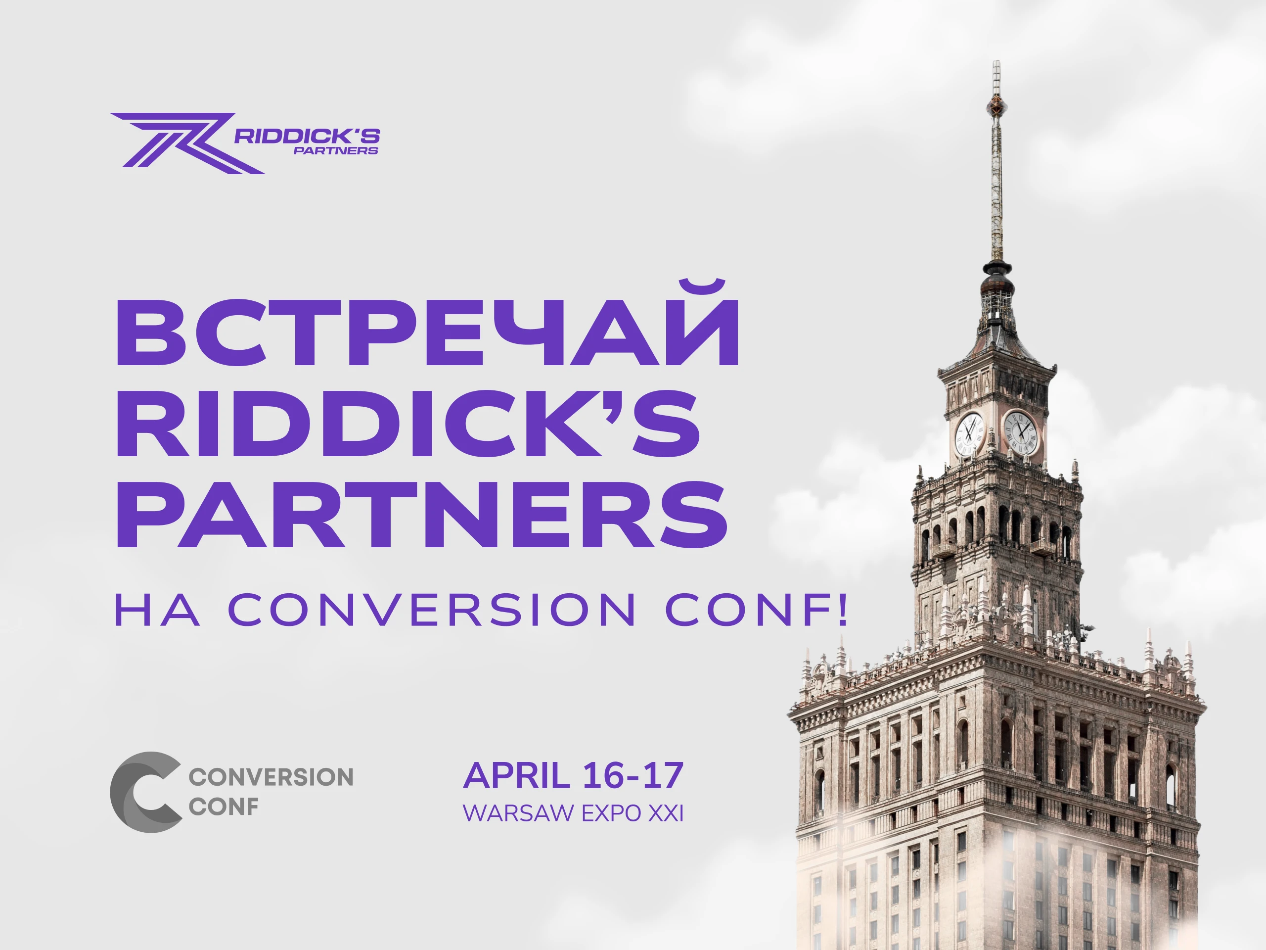 Команда Riddick’s Partners примет участие в Conversion Conf Warsaw 2025