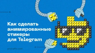 Как сделать анимированные стикеры для Telegram
