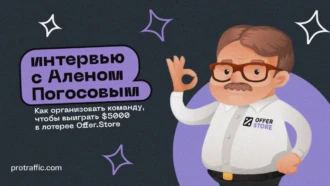 Как выстроить рабочие процессы, чтобы выиграть $5000 в лотерее Offer.Store: интервью с Аленом Погосовым