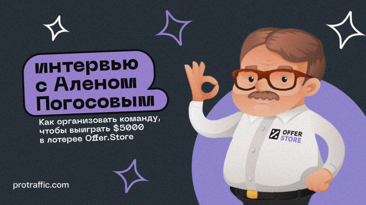 Как выстроить рабочие процессы, чтобы выиграть $5000 в лотерее Offer.Store: интервью с Аленом Погосовым
