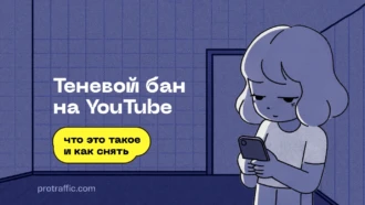 Что такое теневой бан на YouTube и как его снять