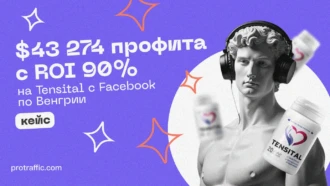 Кейс: Euphoria Traffic Team — $43 274 профита с ROI 90% на Tensital с Facebook по Венгрии