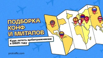 Конференции и митапы для арбитражников: куда лететь в 2025 году