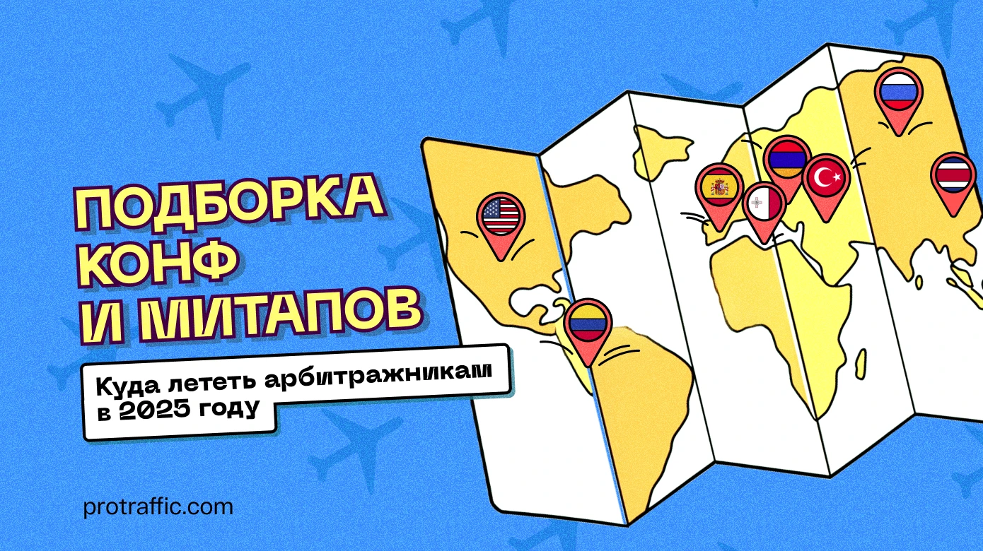 Конференции и митапы для арбитражников: куда лететь в 2025 году