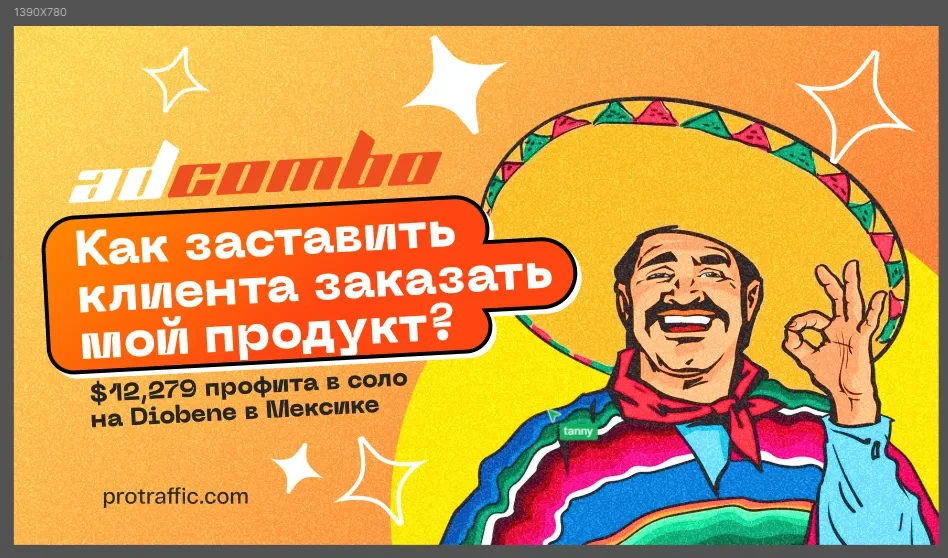 «Как заставить клиента заказать мой продукт?» — $12,279 профита в соло на Diobene в Мексике