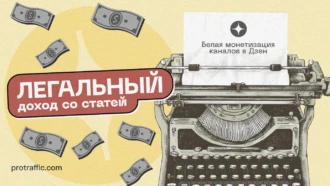 Легальный доход со статей: белая монетизация каналов в Дзене
