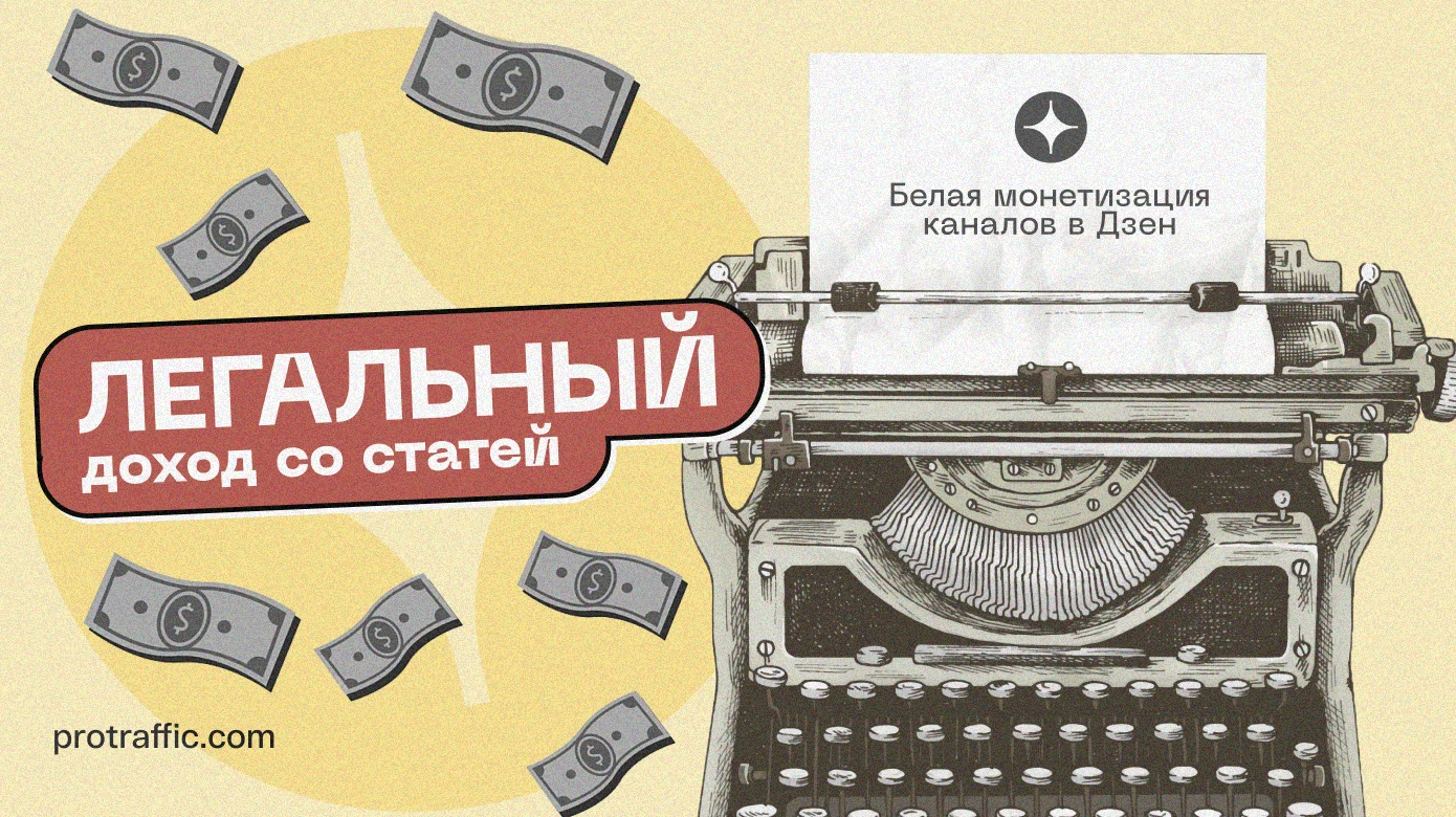Легальный доход со статей: белая монетизация каналов в Дзене