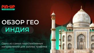 ГЕО Индия в 2025. Обзор PIN-UP Partners