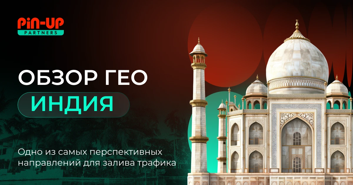 ГЕО Индия в 2025. Обзор PIN-UP Partners