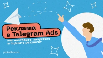 Реклама в Telegram Ads: как настроить, запустить и оценить результат