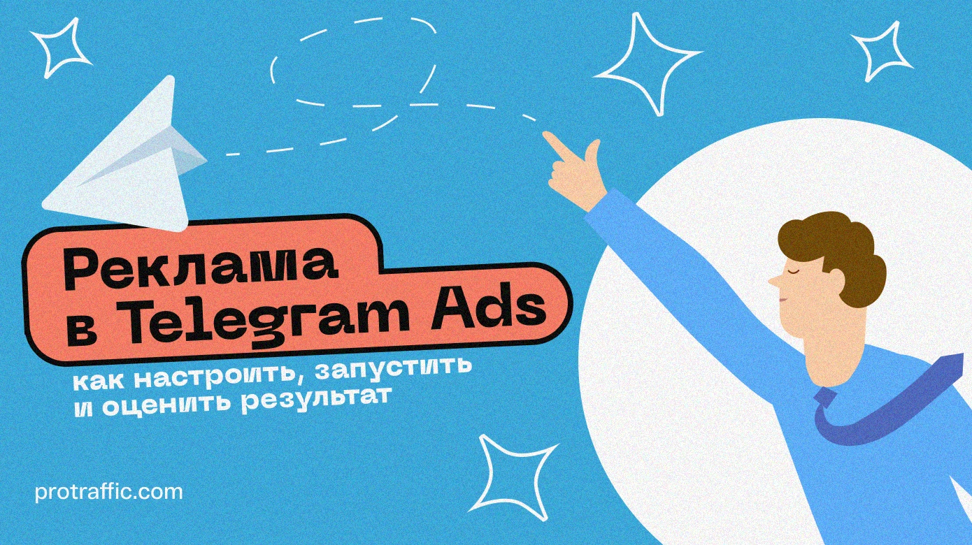 Реклама в Telegram Ads: как настроить, запустить и оценить результат