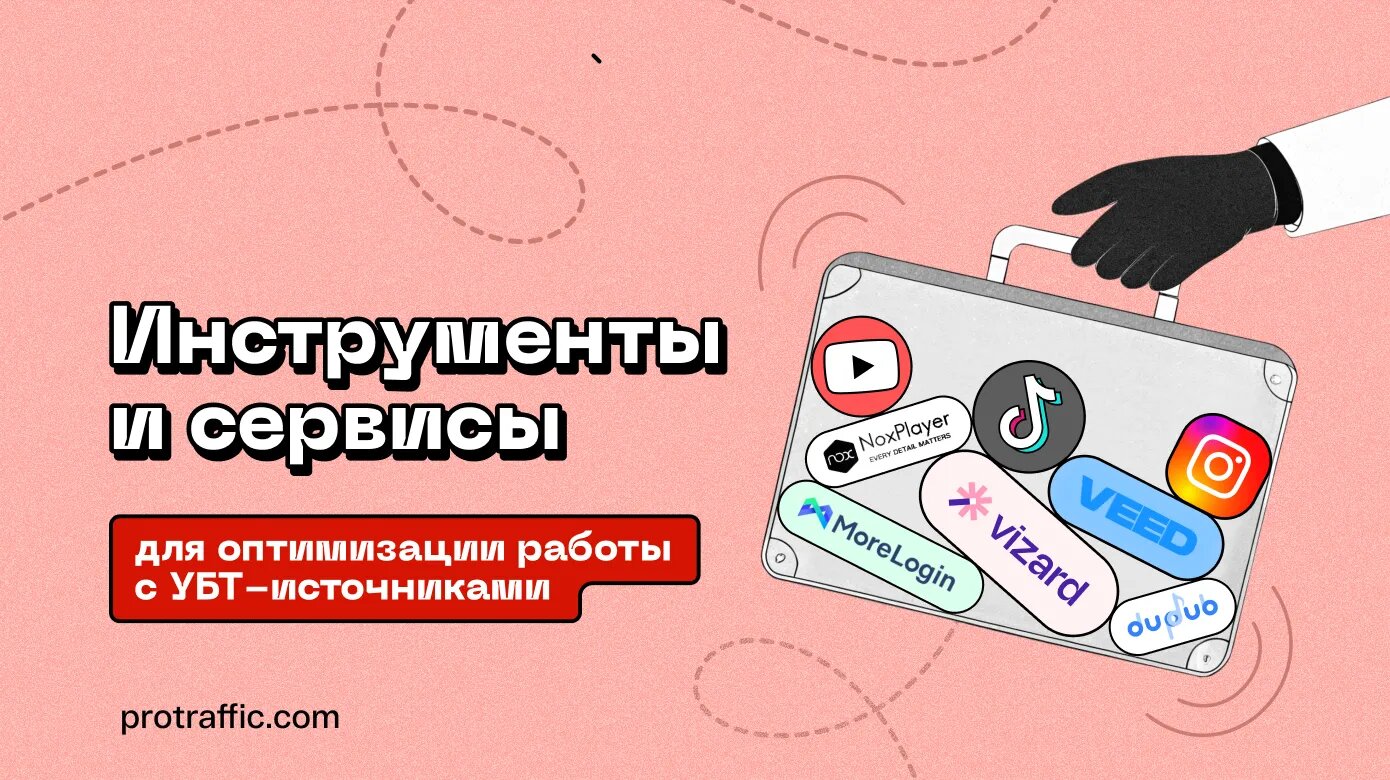 	Как вебмастеру сэкономить +100 часов и вырасти в профитах: обзор инструментов для оптимизации работы с УБТ-источниками