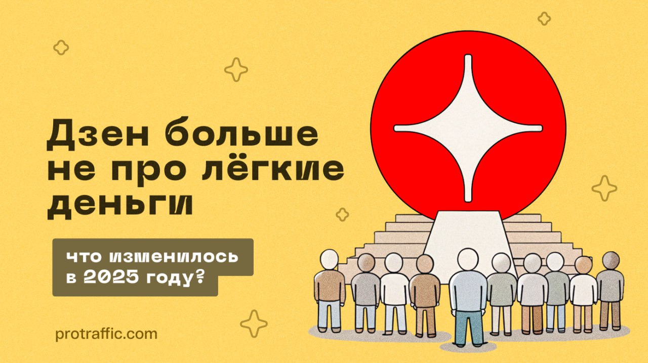 Дзен больше не про лёгкие деньги: особенности залива УБТ с этой платформы в 2025 году