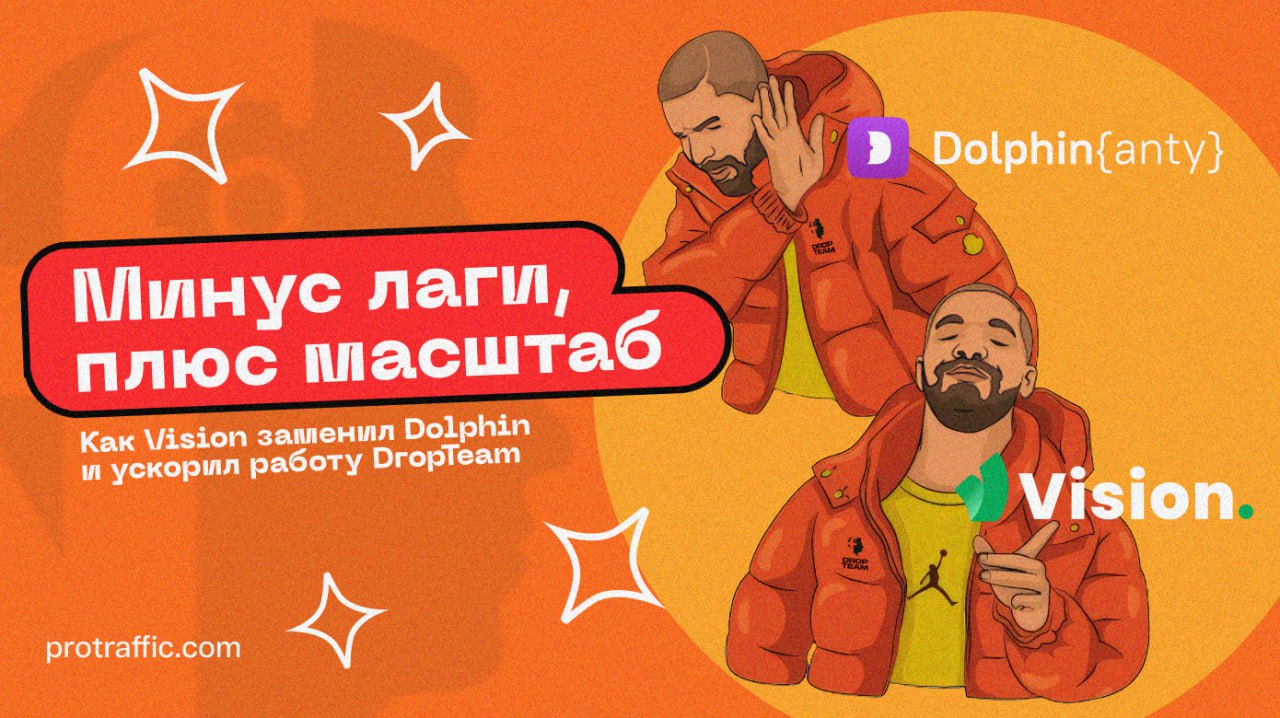 	Минус лаги, плюс масштаб: как Vision заменил Dolphin и ускорил работу команды