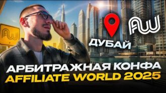Обзор самой большой конференции по арбитражу трафика AFFILIATE WORLD 2025 В ДУБАЕ