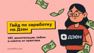 Гайд по заработку на Дзен: УБТ, монетизация, кейсы и советы от практика