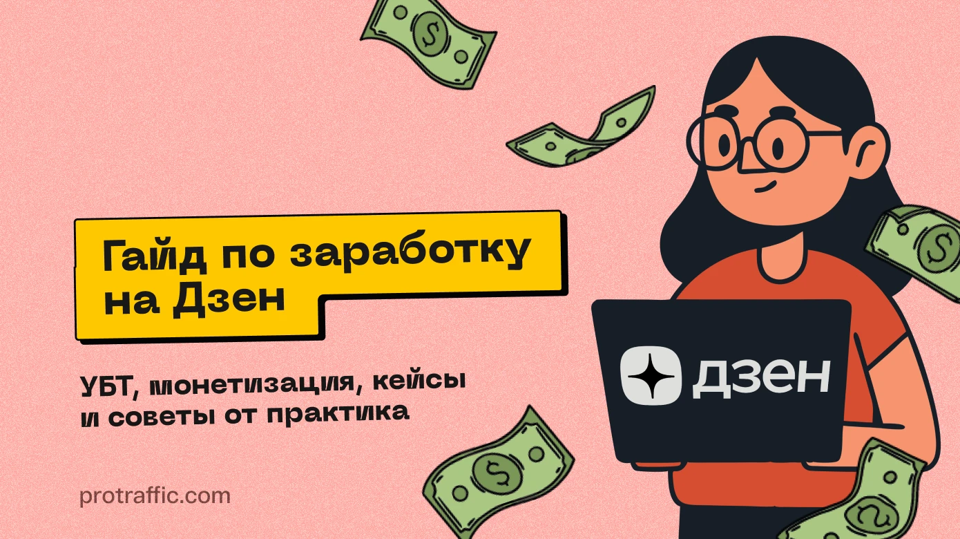 Гайд по заработку на Дзен: УБТ, монетизация, кейсы и советы от практика