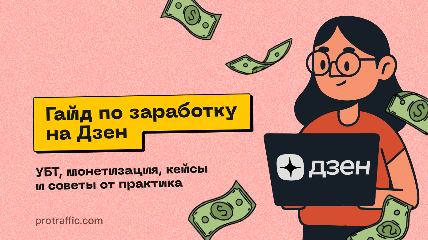 Гайд по заработку на Дзен: УБТ, монетизация, кейсы и советы от практика