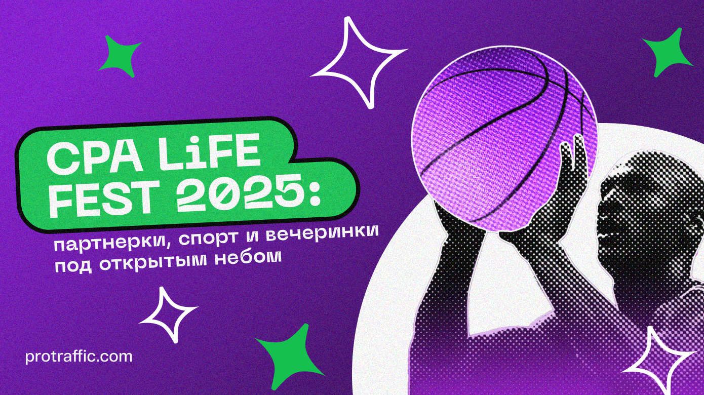 CPA LiFE FEST 2025: партнерки, спорт и вечеринки под открытым небом
