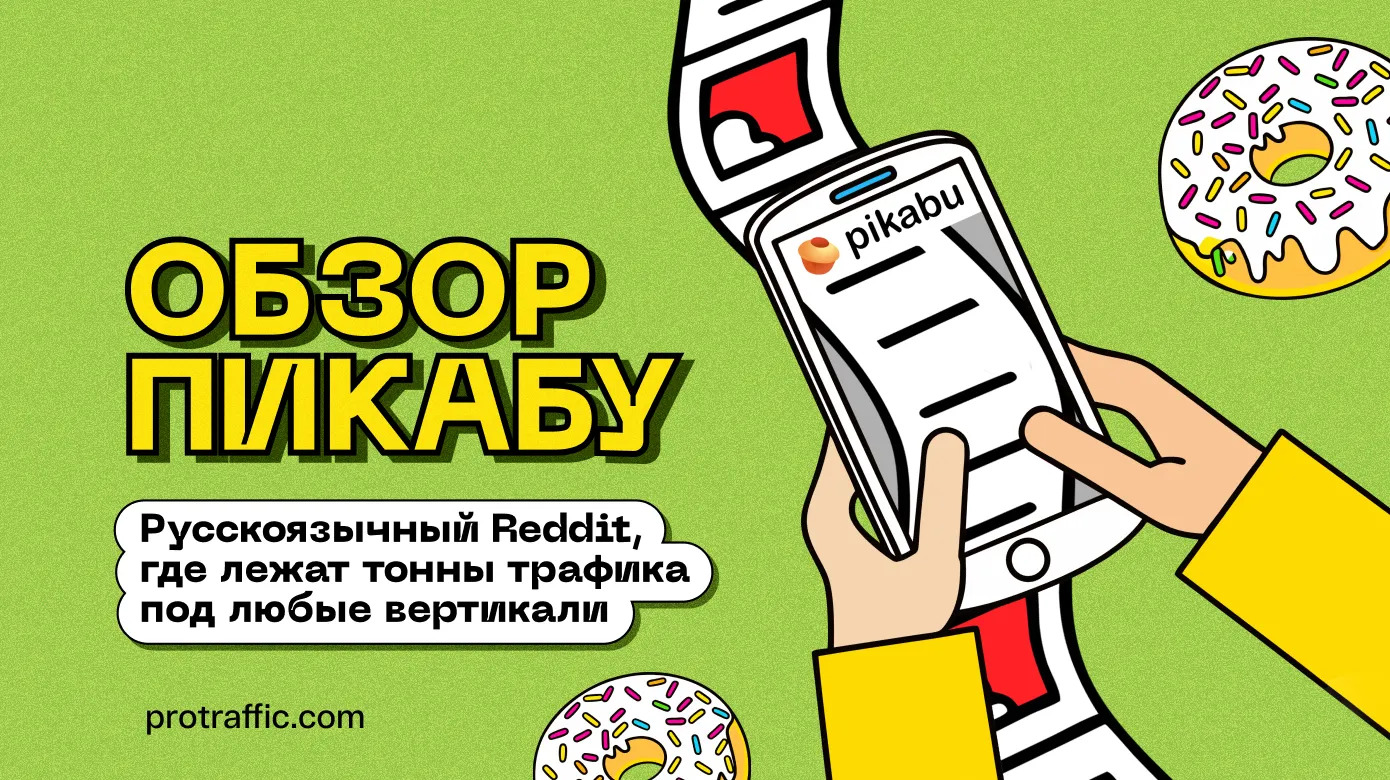 Обзор Пикабу: как лить трафик с русскоязычного Reddit