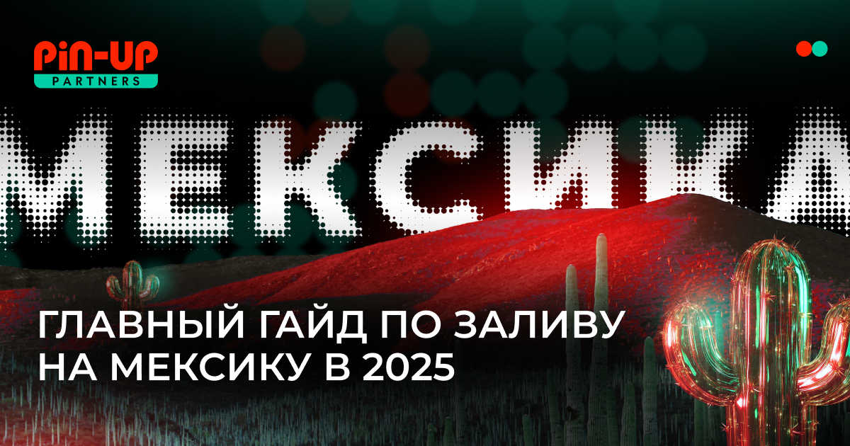 Мексика: обзор ГЕО от PIN-UP Partners для iGaming-афилиатов