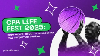 CPA LiFE FEST 2025: партнерки, спорт и вечеринки под открытым небом