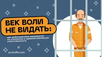 Век воли не видать: как арбитражники нарываются на уголовную и административную ответственность