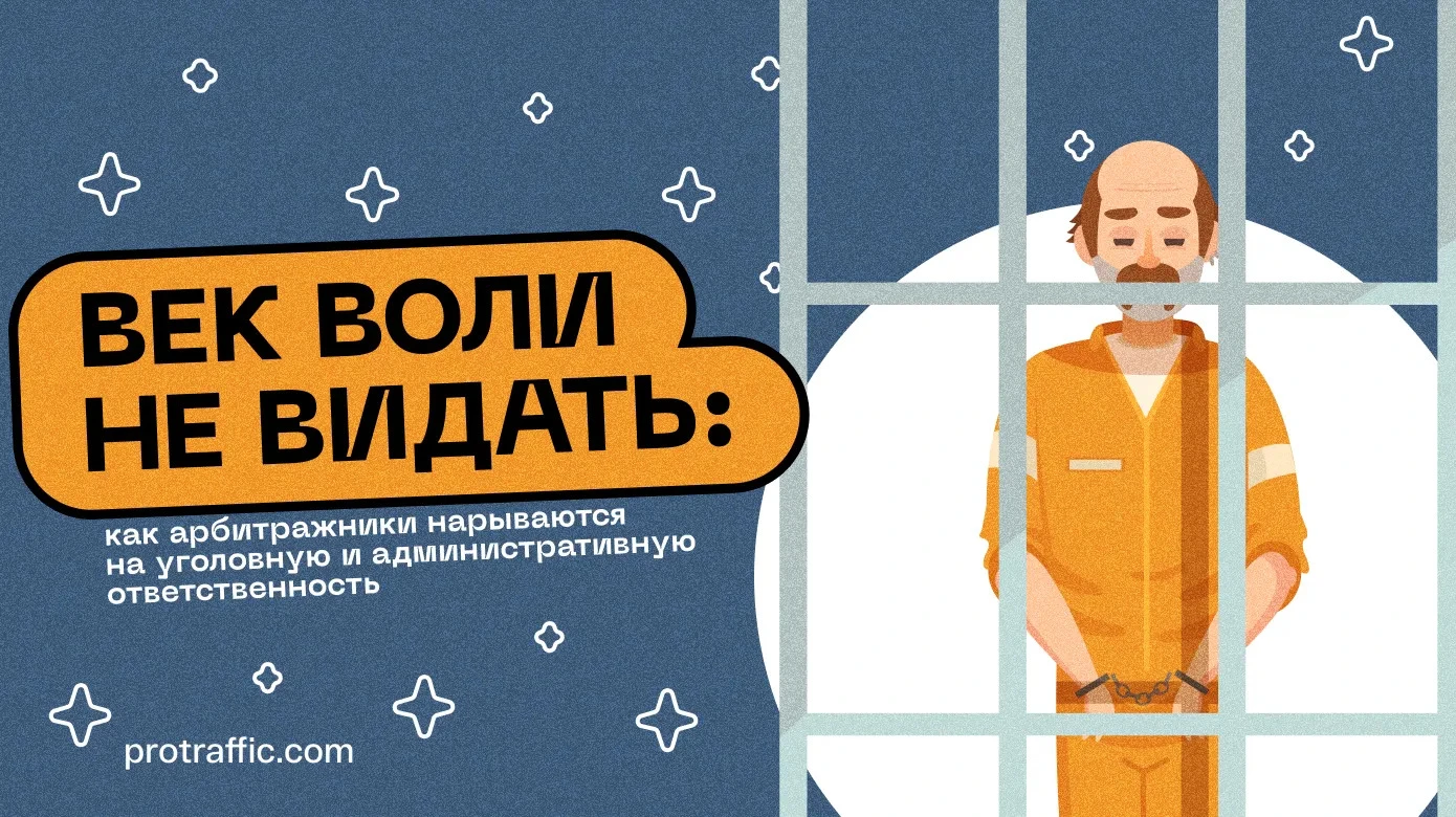 Век воли не видать: как арбитражники нарываются на уголовную и административную ответственность