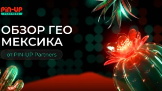 Мексика: обзор ГЕО от PIN-UP Partners для iGaming-афилиатов