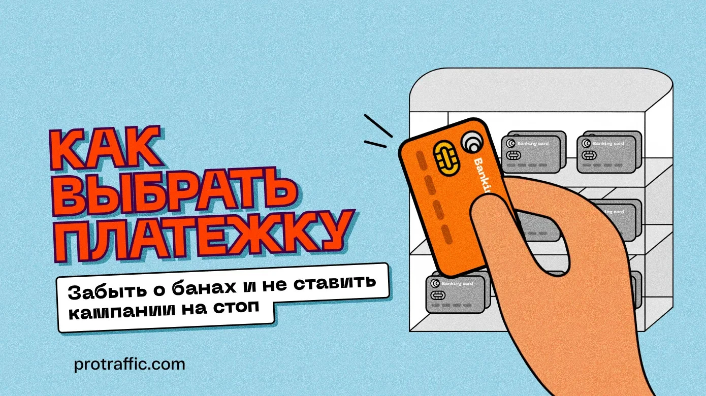 Как выбрать платежку, чтобы забыть о банах и не ставить кампании на стоп