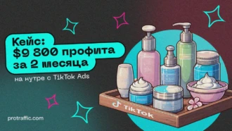 Кейс: $9 800 профита за 2 месяца на нутре с TikTok Ads&nbsp;