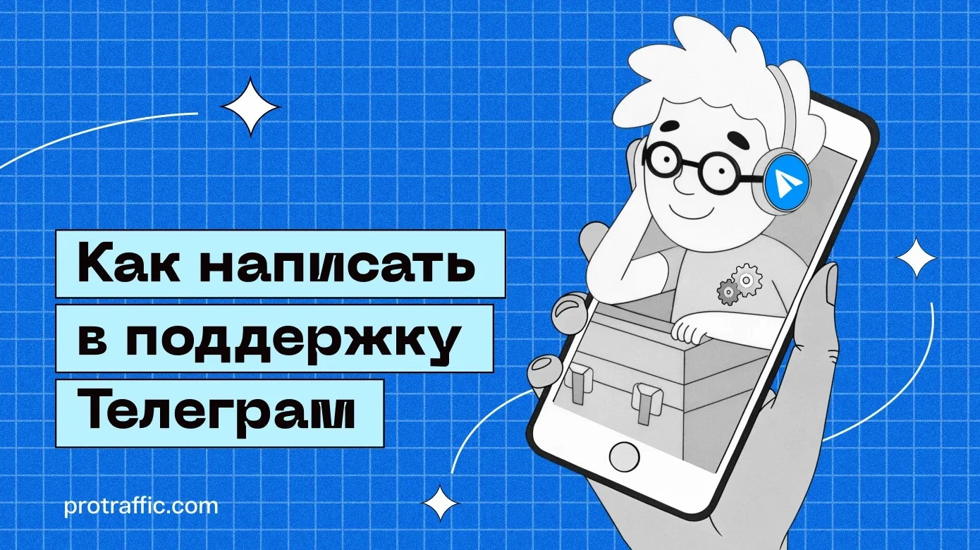 Как написать в поддержку Телеграм
