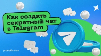 Как создать секретный чат в Телеграмме