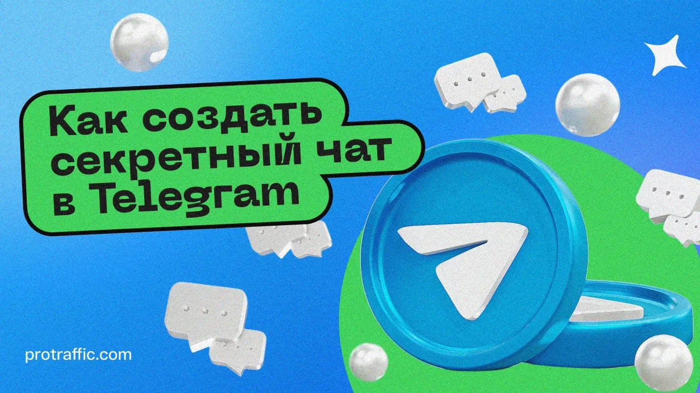 Как создать секретный чат в Телеграмме