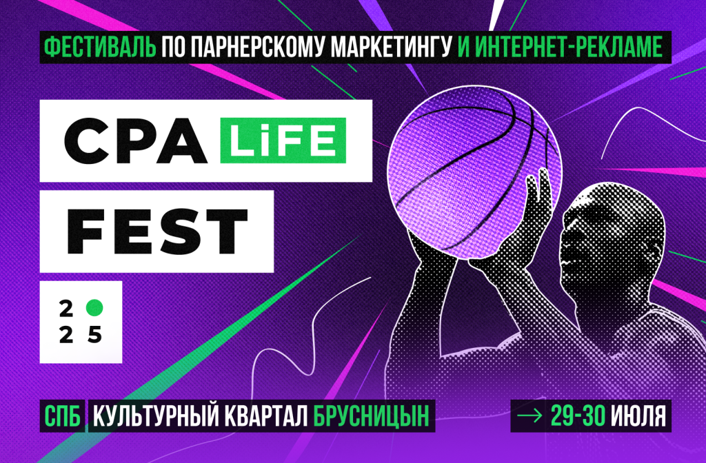 CPA LiFE FEST 2025: партнерки, спорт и вечеринки под открытым небом