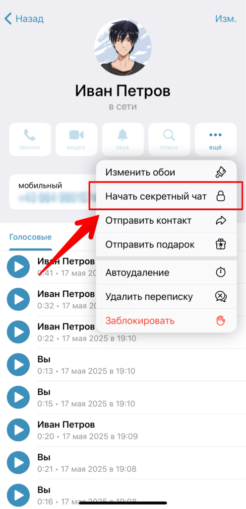 Как создать секретный чат в Телеграмме