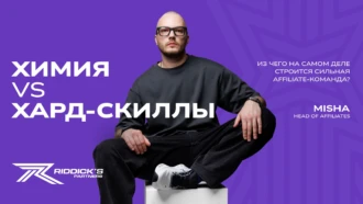 Химия vs хард-скиллы: из чего на самом деле строится сильная команда афф-менеджеров?