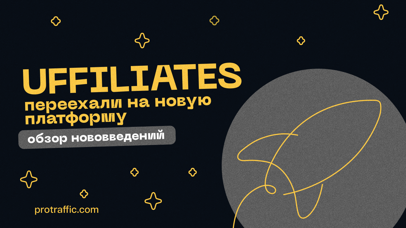 Почему UFFILIATES переехали на новую платформу и что это значит для вебов