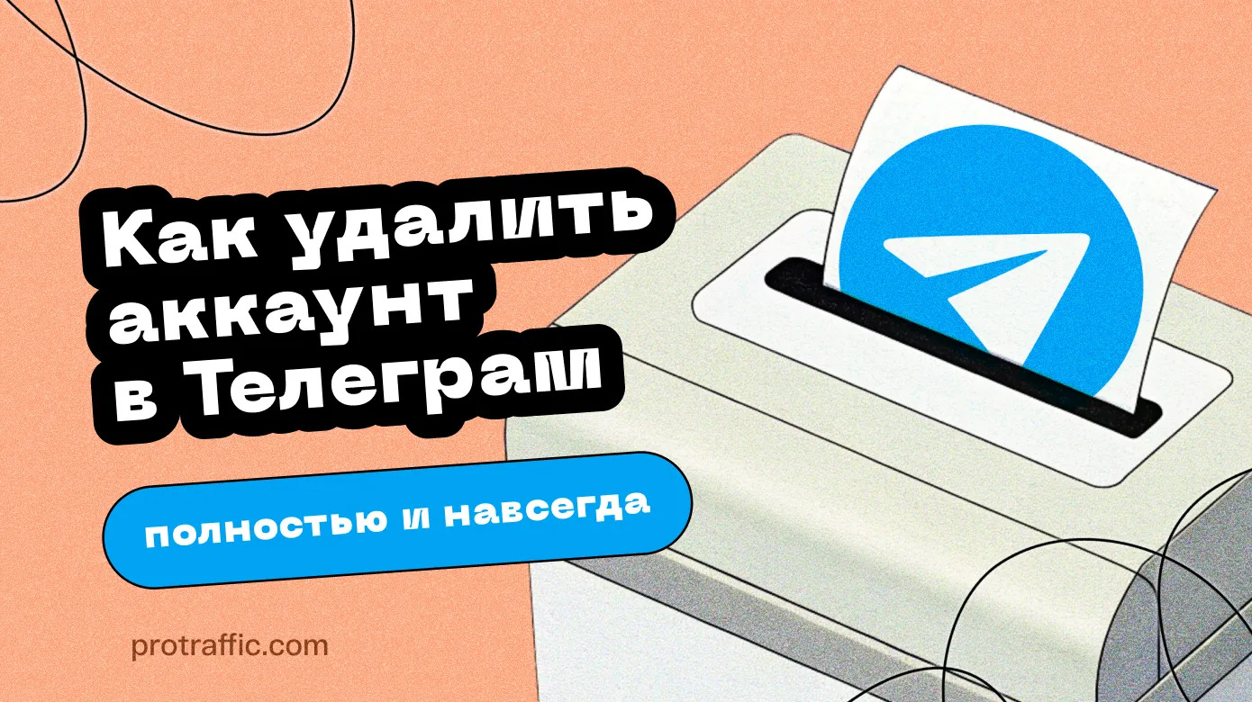 Как удалить аккаунт в телеграмме полностью и навсегда