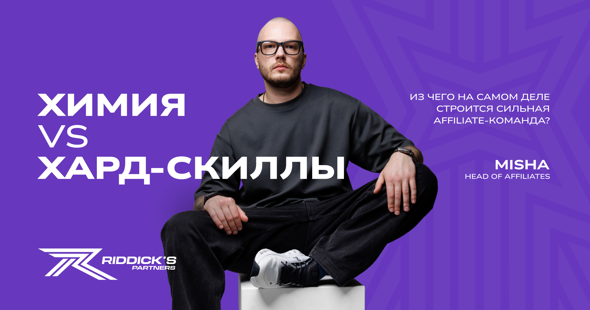 Химия vs хард-скиллы: из чего на самом деле строится сильная команда афф-менеджеров?