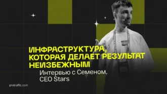 Инфраструктура, которая делает результат неизбежным — интервью с Семёном, CEO Stars
