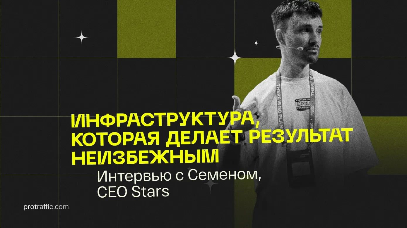Инфраструктура, которая делает результат неизбежным — интервью с Семёном, CEO Stars
