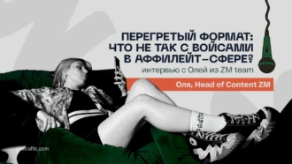 Перегретый формат: что не так с войсами в аффилейт-сфере?, — интервью с Олей из ZM team