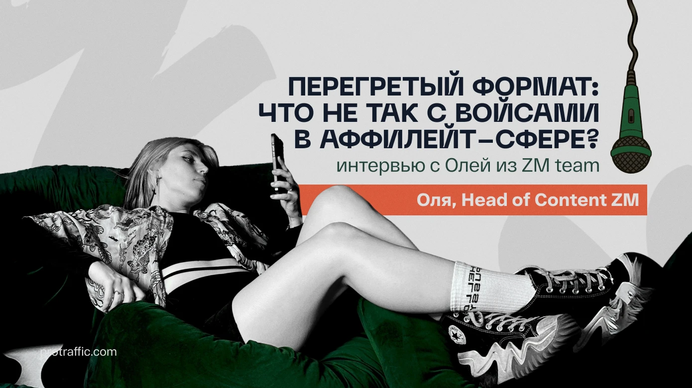 Перегретый формат: что не так с войсами в аффилейт-сфере?, — интервью с Олей из ZM team